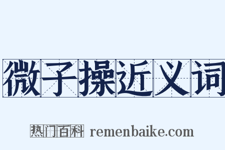 微子操近义词是什么意思的图片